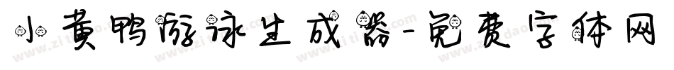 小黄鸭游泳生成器字体转换