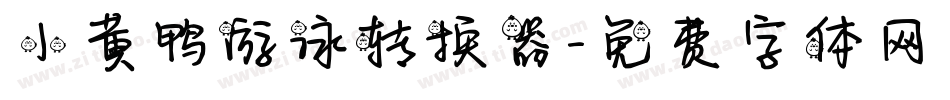 小黄鸭游泳转换器字体转换