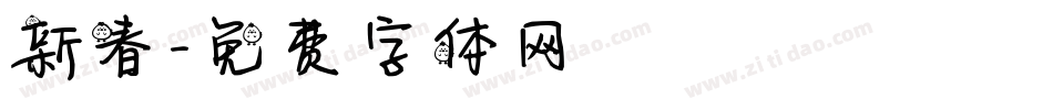 新春字体转换
