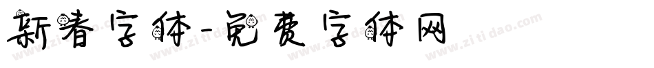 新春字体字体转换