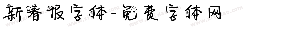 新春报字体字体转换