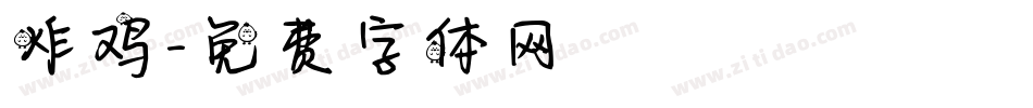炸鸡字体转换