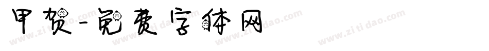甲贺字体转换