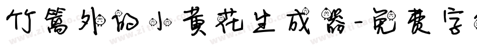 竹篱外的小黄花生成器字体转换