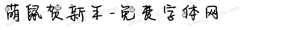 萌鼠贺新年字体转换