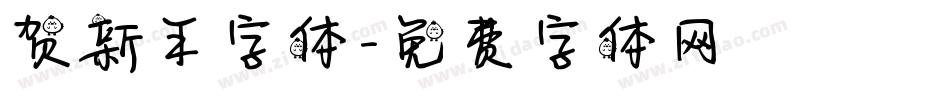 贺新年字体字体转换