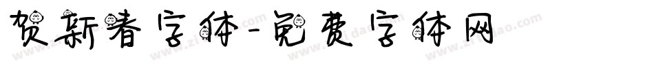 贺新春字体字体转换