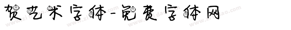 贺艺术字体字体转换