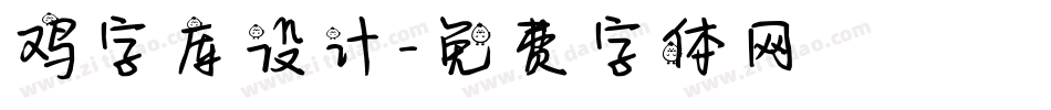 鸡字库设计字体转换