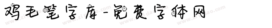 鸡毛笔字库字体转换