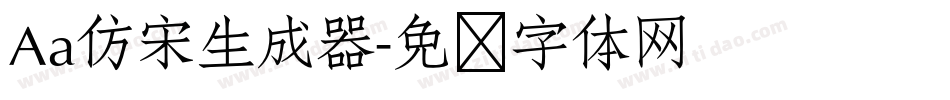 Aa仿宋生成器字体转换