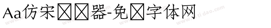 Aa仿宋转换器字体转换