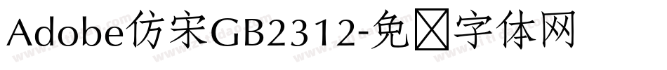 Adobe仿宋GB2312字体转换