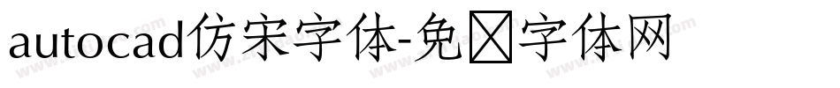 autocad仿宋字体字体转换