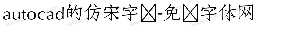 autocad的仿宋字库字体转换