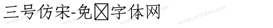 三号仿宋字体转换