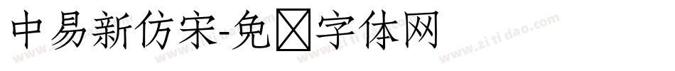 中易新仿宋字体转换