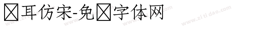 仓耳仿宋字体转换