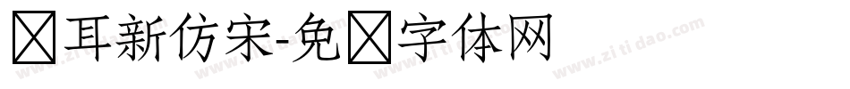 仓耳新仿宋字体转换