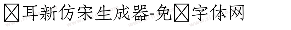 仓耳新仿宋生成器字体转换