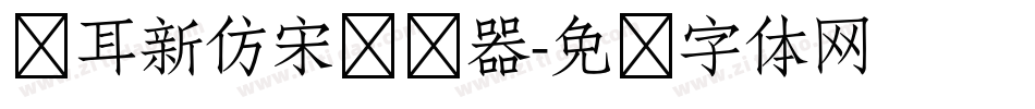 仓耳新仿宋转换器字体转换