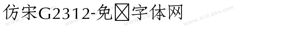 仿宋G2312字体转换
