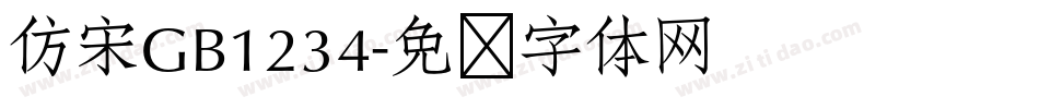 仿宋GB1234字体转换