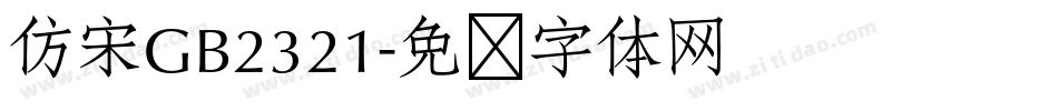 仿宋GB2321字体转换