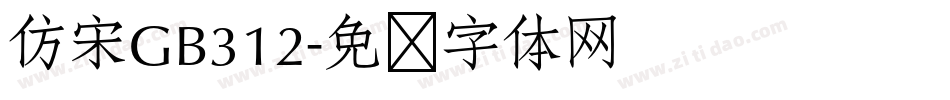 仿宋GB312字体转换