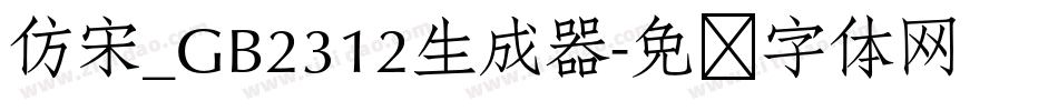 仿宋_GB2312生成器字体转换