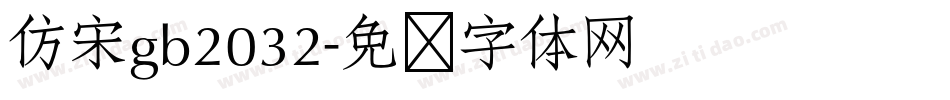 仿宋gb2032字体转换