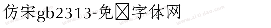 仿宋gb2313字体转换