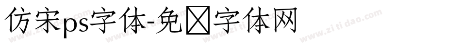 仿宋ps字体字体转换