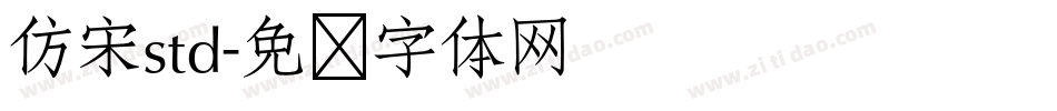 仿宋std字体转换