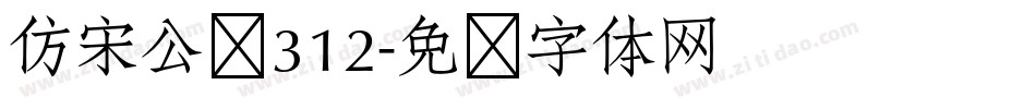 仿宋公报312字体转换