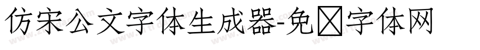 仿宋公文字体生成器字体转换