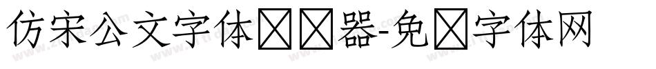 仿宋公文字体转换器字体转换