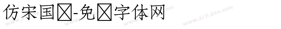 仿宋国标字体转换