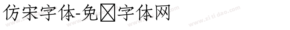 仿宋字体字体转换