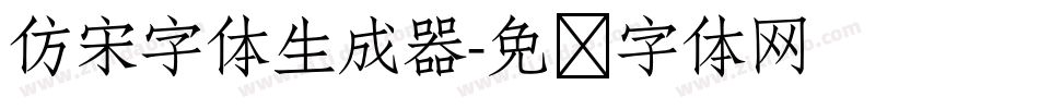仿宋字体生成器字体转换