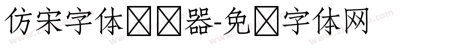 仿宋字体转换器字体转换