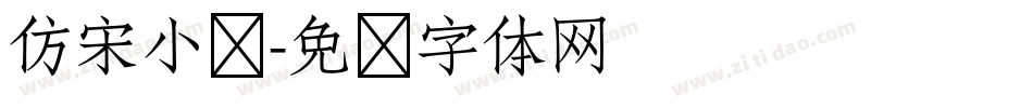 仿宋小标字体转换