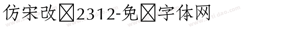 仿宋改变2312字体转换