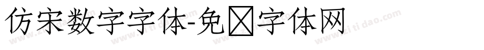仿宋数字字体字体转换