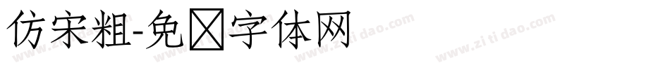 仿宋粗字体转换