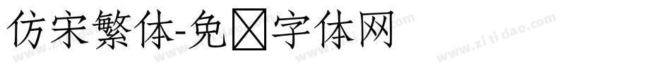 仿宋繁体字体转换