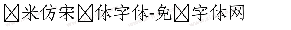 兰米仿宋简体字体字体转换