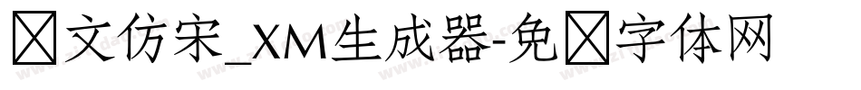 华文仿宋_XM生成器字体转换