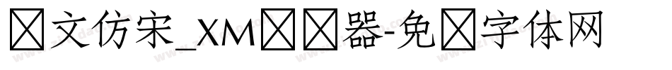 华文仿宋_XM转换器字体转换