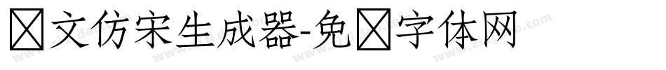 华文仿宋生成器字体转换